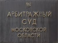 Производитель запчастей взыскивает 647 млн руб. с подмосковного перевозчика