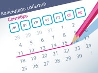 Самые заметные события уходящей недели (11.09–15.09)