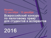 Открытие Всероссийского конкурса по налоговому праву