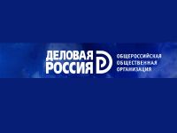 "Деловая Россия" предлагает новые инструменты для "безопасности бизнеса"