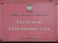 В Москве начался суд над создателями экстремистской "Армии воли народа"