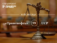 Фонд UCP и "Транснефть" планируют мировое соглашение