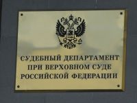 Судебный департамент открыл почти 30 вакансий