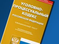 Минюст разработал затребованные КС поправки в УПК о механизме сделки со следствием