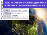 Конференция "Трансграничные операции: эффективное снижение налоговых рисков"