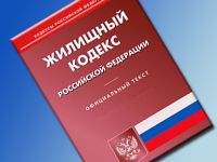 Минстрой правит Жилищный кодекс с подачи КС