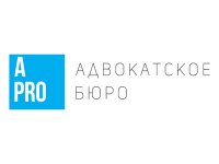 Адвокатское бюро «А-ПРО» отпраздновало свое десятилетие