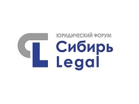 На Юридическом форуме «Сибирь Legal-2017» обсудят стратегии управления юрбизнесом