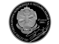 ЦБ выпустил монету в честь 150-летия российского нотариата
